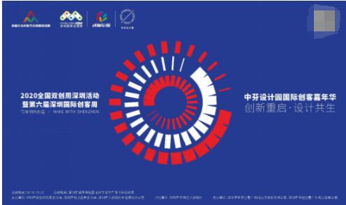 2020深圳国际创客周：中芬设计园跑出“双创”加速度