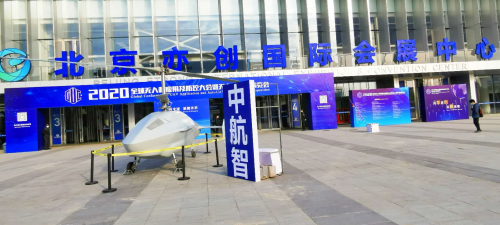 北京中航智科技重型无人机参展2020全球无人机应用及防控大会