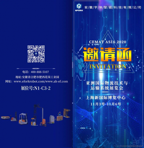 邀请函丨安徽宇锋即将亮相CeMAT亚洲国际物流展