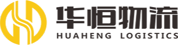广州华恒物流有限公司