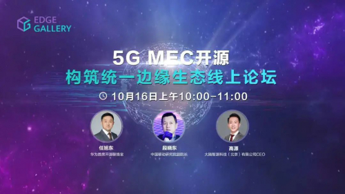 5G MEC开源，构筑统一边缘生态——10月16日重磅上线