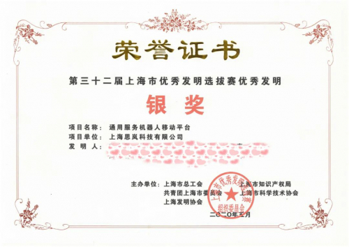 喜报 | 思岚科技通用服务机器人移动平台荣获“上海市优秀发明”银奖