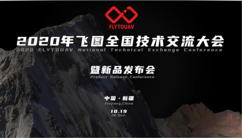 ​飞图“高智能”地面站发布！2020飞图全国技术交流大会暨新品发布会-新疆站