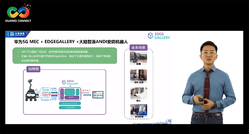 5G MEC开源 构筑统一边缘生态论坛，大陆智源高源：5G MEC在智能机器人中的应用