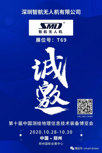 深圳智航诚邀相豫第十届中国测绘地理信息技术装备博览会