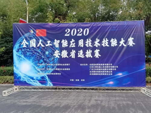全国人工智能应用技术技能大赛安徽省选拔赛圆满结束