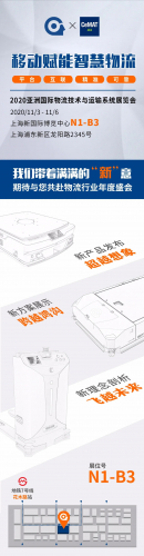 【邀请函】CeMAT ASIA 2020 | 移动赋能智慧物流，我们期待与您共赴物流行业年度盛会！