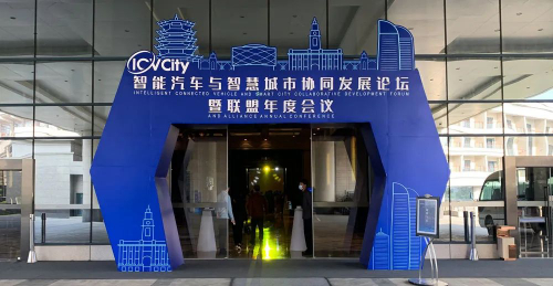 专家院士齐聚智能汽车与智慧城市协同发展论坛，探讨车路协同创新未来