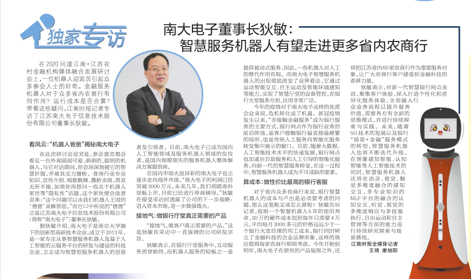 江南时报专访狄敏董事长：智慧服务机器人有望走进更多省内农商行