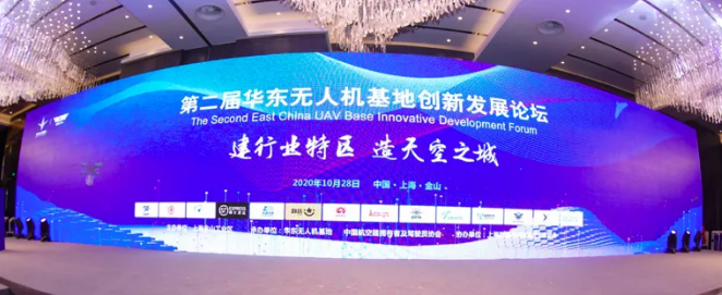 第二届华东无人机基地创新发展论坛在上海金山召开