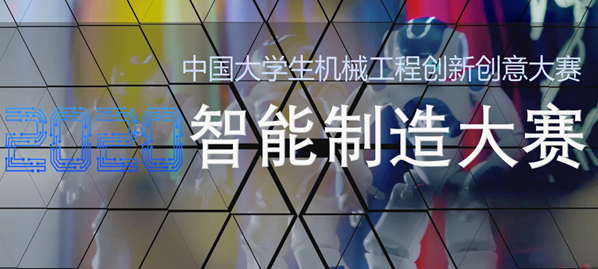 【同期活动】燃！解构智能工厂，遇见新未来 ——2020 智能制造大赛，你准备好了吗