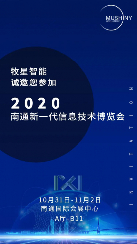 展会邀请|牧星智能邀您相约2020南通新一代信息技术博览会