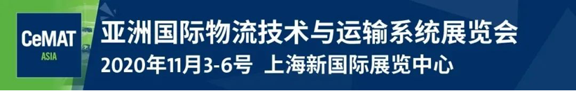 旷视全系列机器人及智能物流装备即将亮相CeMAT ASIA 2020
