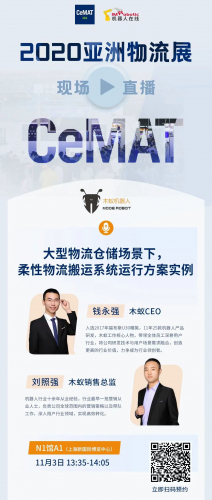 木蚁机器人CeMAT ASIA 2020 倒计时开启