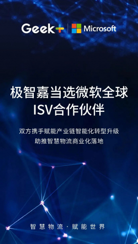 极智嘉当选微软全球ISV合作伙伴，惊艳亮相微软合作伙伴大会