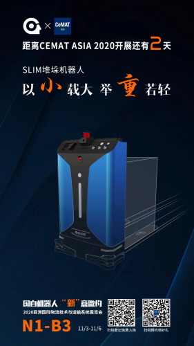 【倒计时2天】CeMAT ASIA 2020 | 移动赋能智慧物流，国自“新”意邀约！