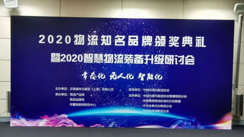 荣誉时刻 | 迈睿机器人喜获“2020年度中国物流知名品牌”殊荣