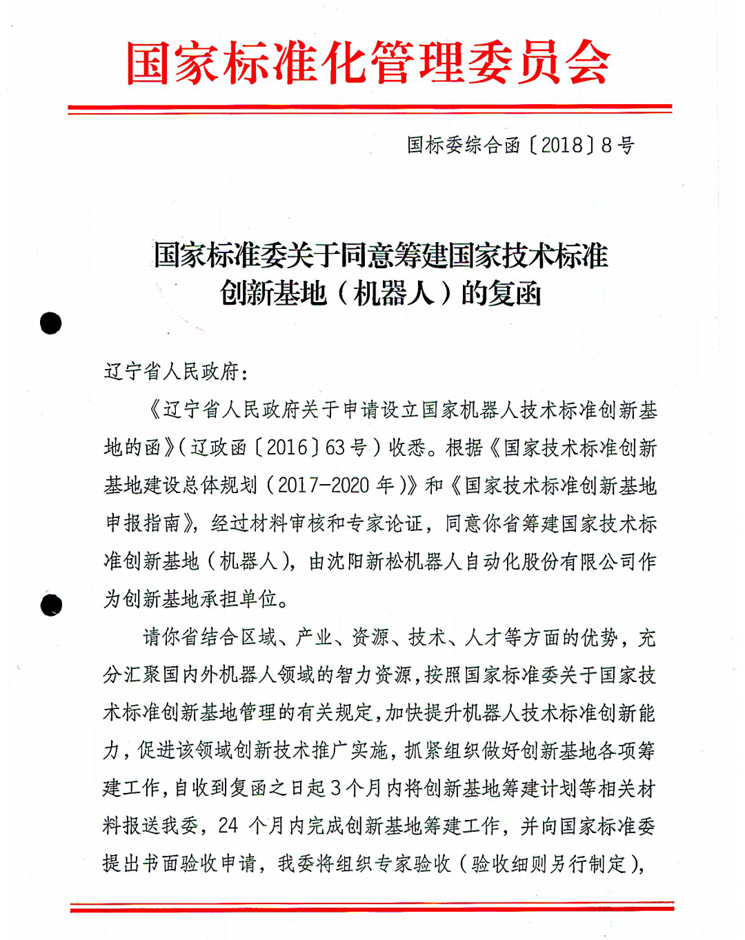 国家技术标准创新基地（机器人）通过验收