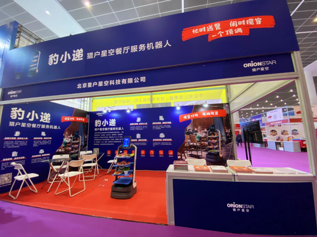 2020天津国际餐饮食材展览会开幕，猎户星空餐厅服务机器人豹小递成焦点