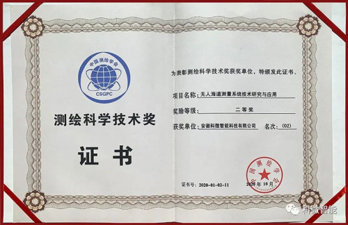 喜讯！科微智能C570型海道测量船荣获中国测绘学会“测绘科学技术奖”