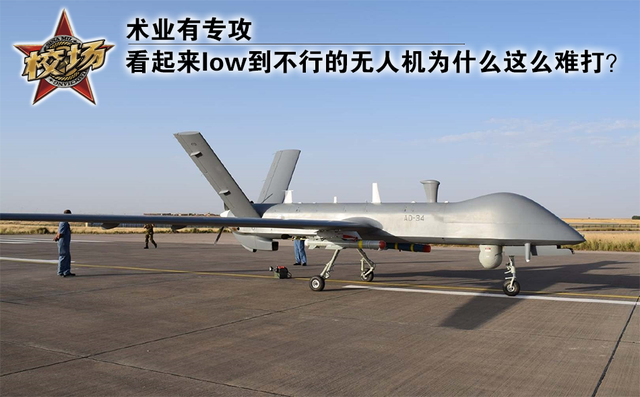 校场：看起来low到不行的无人机为什么这么难打？