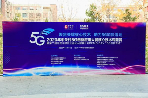 大陆智源荣获“中关村5G创新应用大赛-三等奖”