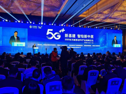 河南移动2020年5G产业高峰论坛今天开幕