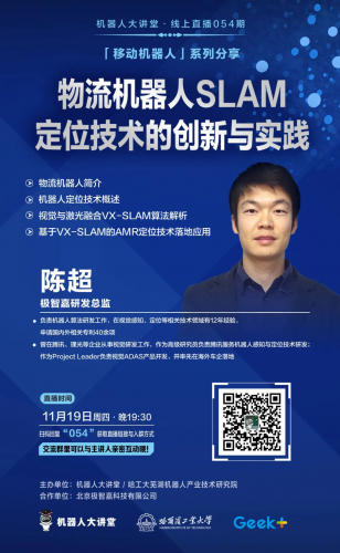 预告丨11月19日19:30，物流机器人SLAM定位技术的创新与实践