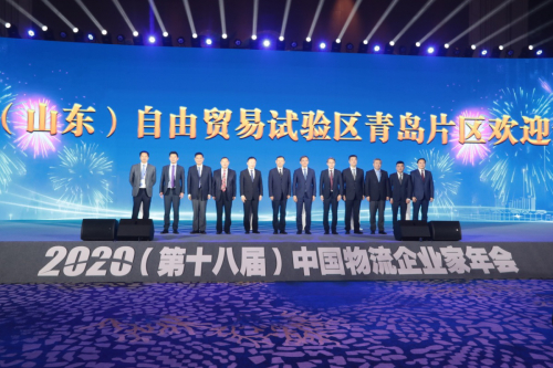 2020（第十八届）中国物流企业家年会在青岛西海岸新区举行