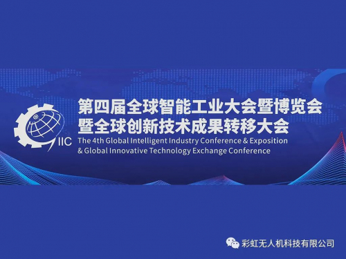 彩虹无人机亮相第四届全球智能工业大会暨博览会