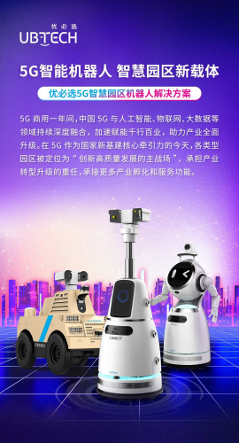 5G新样板 | 优必选智慧园区机器人解决方案发布