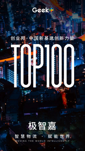 极智嘉荣登"创业邦2020中国新基建创新力量TOP100榜"