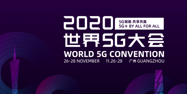 世界5G大会 | 高新兴在5G世界加速探索前行
