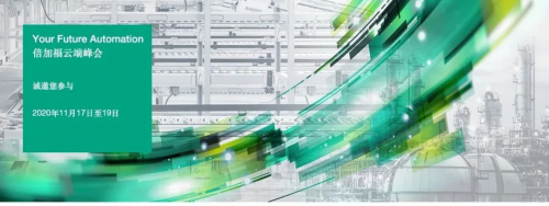 全程回顾 | “Your Future Automation”倍加福云端峰会，现场视频精彩大放送