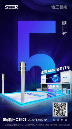 距离仙工智能（SEER）亮相东莞智博会还有5天 “让造 AMR 没有门槛” 的技术大秀即将震撼上演~