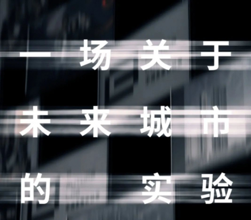 未来已来！台达Vivitek(丽讯)邀你共赴一场关于未来城市的沉浸展