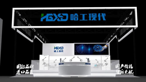 【展会邀请】哈工现代与您相约广东智博会IARS东莞展
