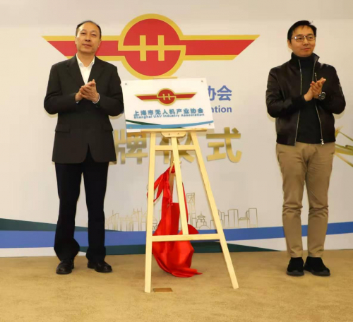 上​海市无人机产业协会揭牌仪式在沪圆满举行！