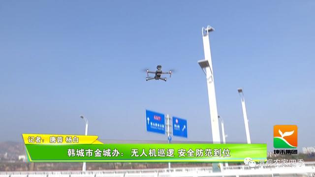 韩城市金城办：无人机巡逻 安全防范到位