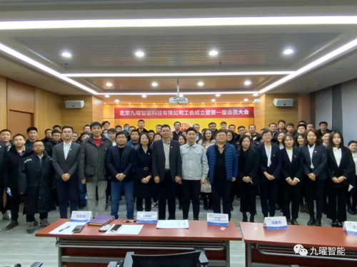 喜讯！北京九曜智能科技有限公司工会正式成立！
