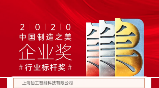 喜讯！仙工智能（SEER）荣获中国“制造之美”银奖