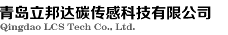 青岛立邦达碳传感科技有限公司