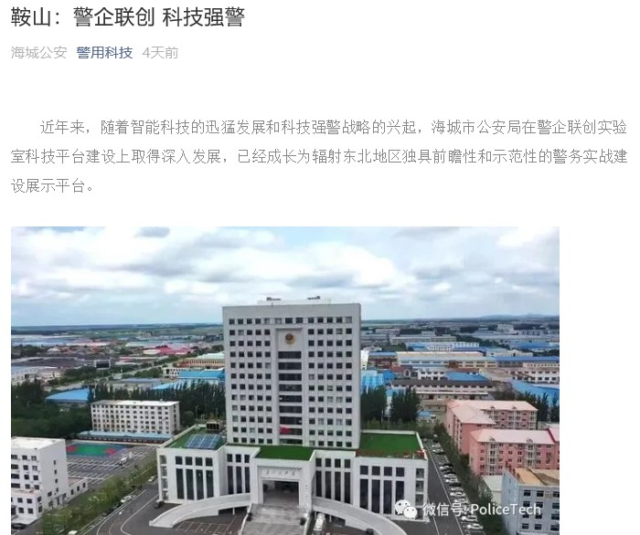 科技创新驱动警务变革！高新兴“AR+AI”助力鞍山科技强警