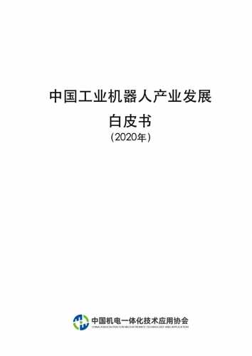 热点|2020 年中国工业机器人产业发展白皮书
