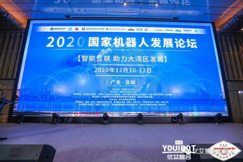 2020年国家机器人发展论坛暨优艾智合机器人产品发布会在广东深圳顺利召开