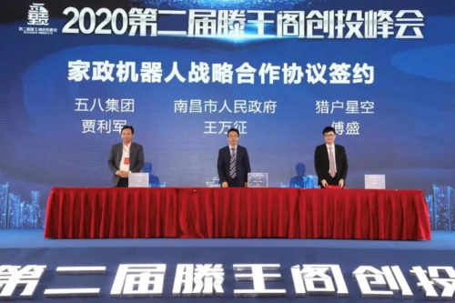 猎户星空与南昌市、58集团签订家政机器人战略合作协议