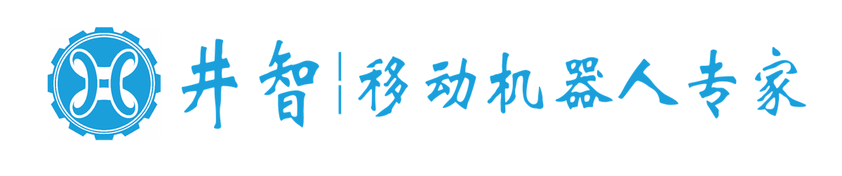 深圳市井智高科机器人 深圳市井智高科机器人