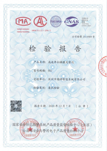 中国首个通过公安部产品质检认证的激光雷达