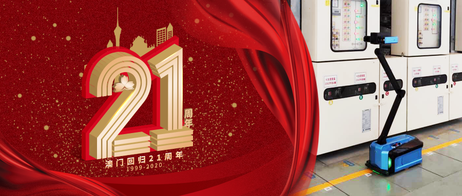 国自机器人 |澳门，回家的第21年，我们助你电力充足，祝你明天更美！