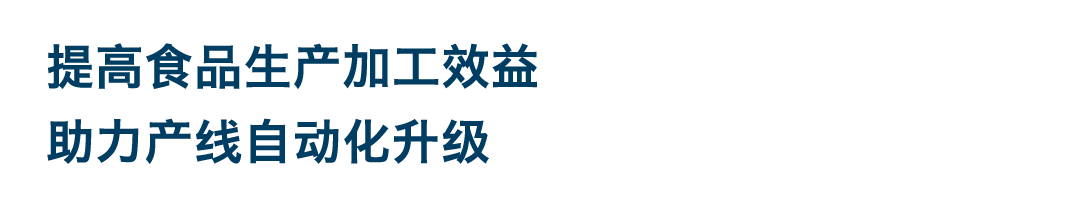 孚朋机器人|食品生产，餐饮智能化有它才完美！